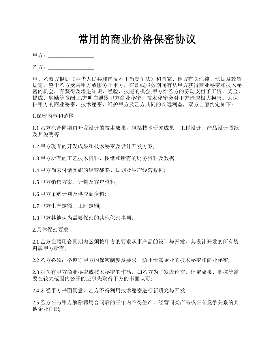 常用的商业价格保密协议.docx_第1页