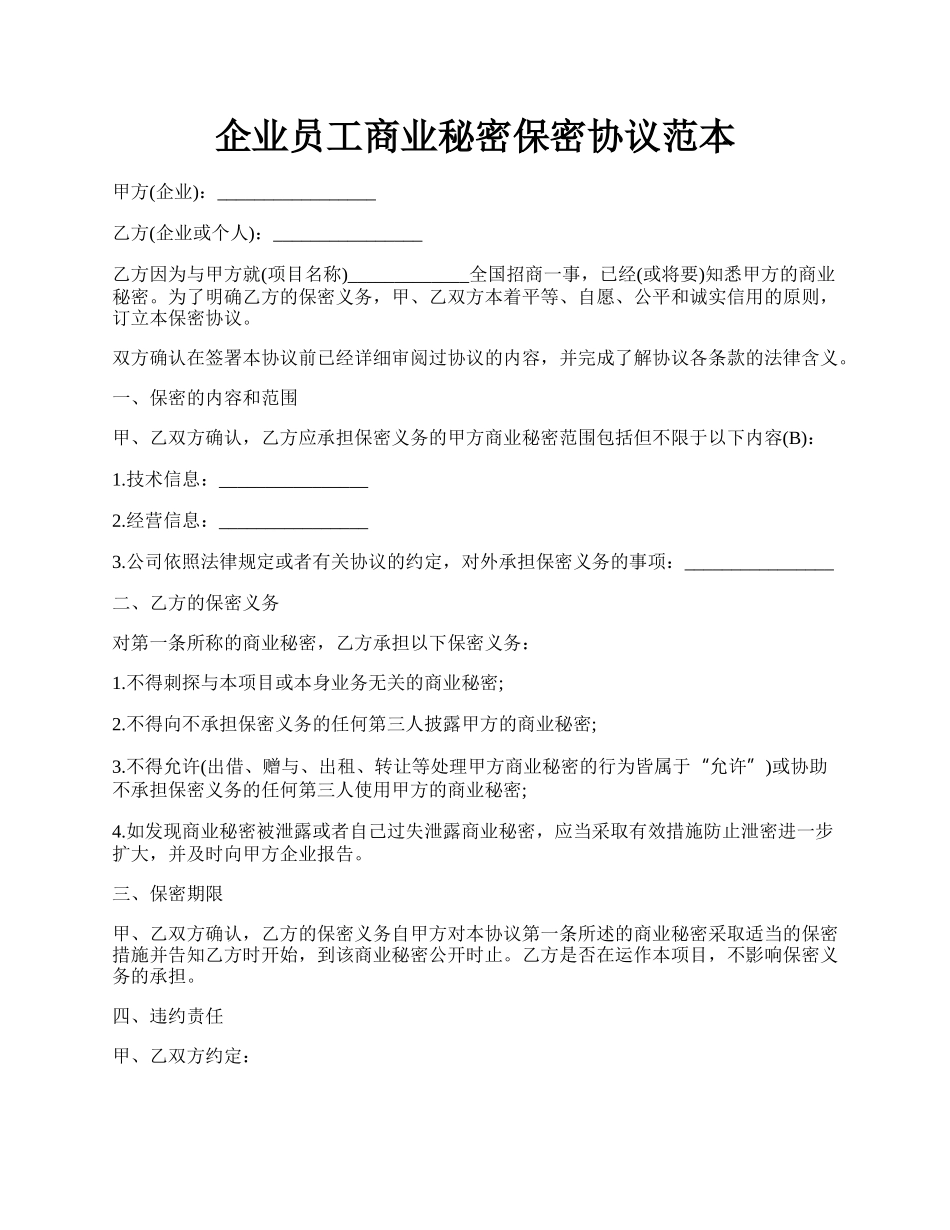 企业员工商业秘密保密协议范本.docx_第1页