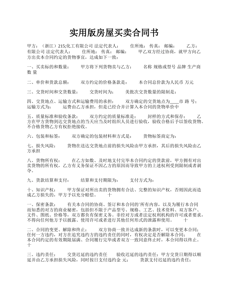 实用版房屋买卖合同书.docx_第1页
