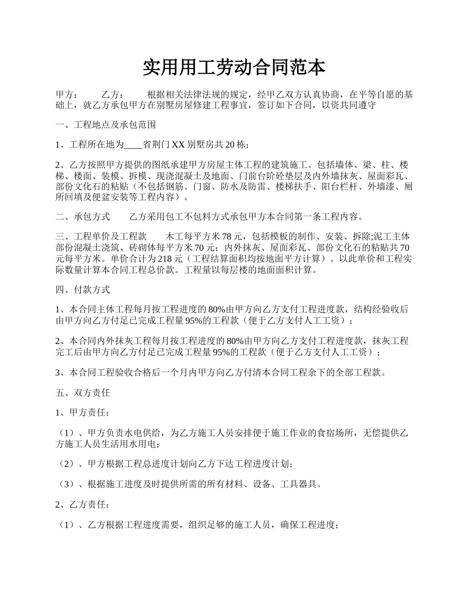 实用用工劳动合同范本.docx_第1页