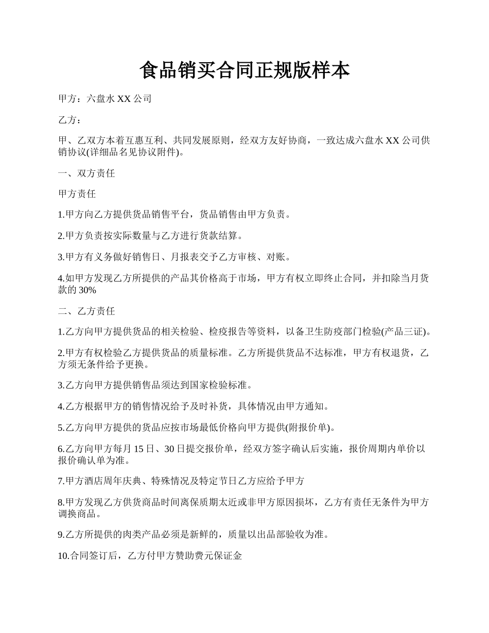 食品销买合同正规版样本.docx_第1页