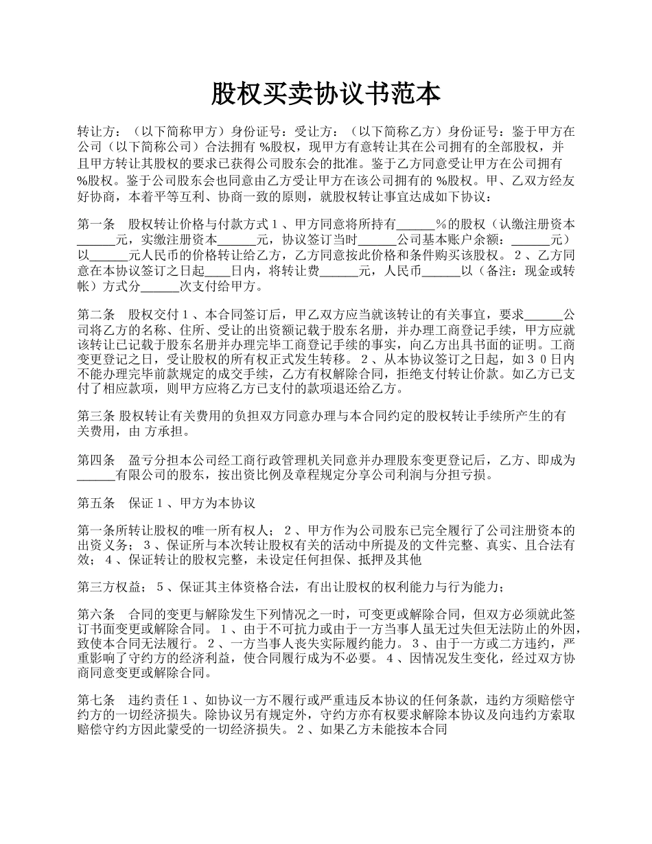 股权买卖协议书范本.docx_第1页