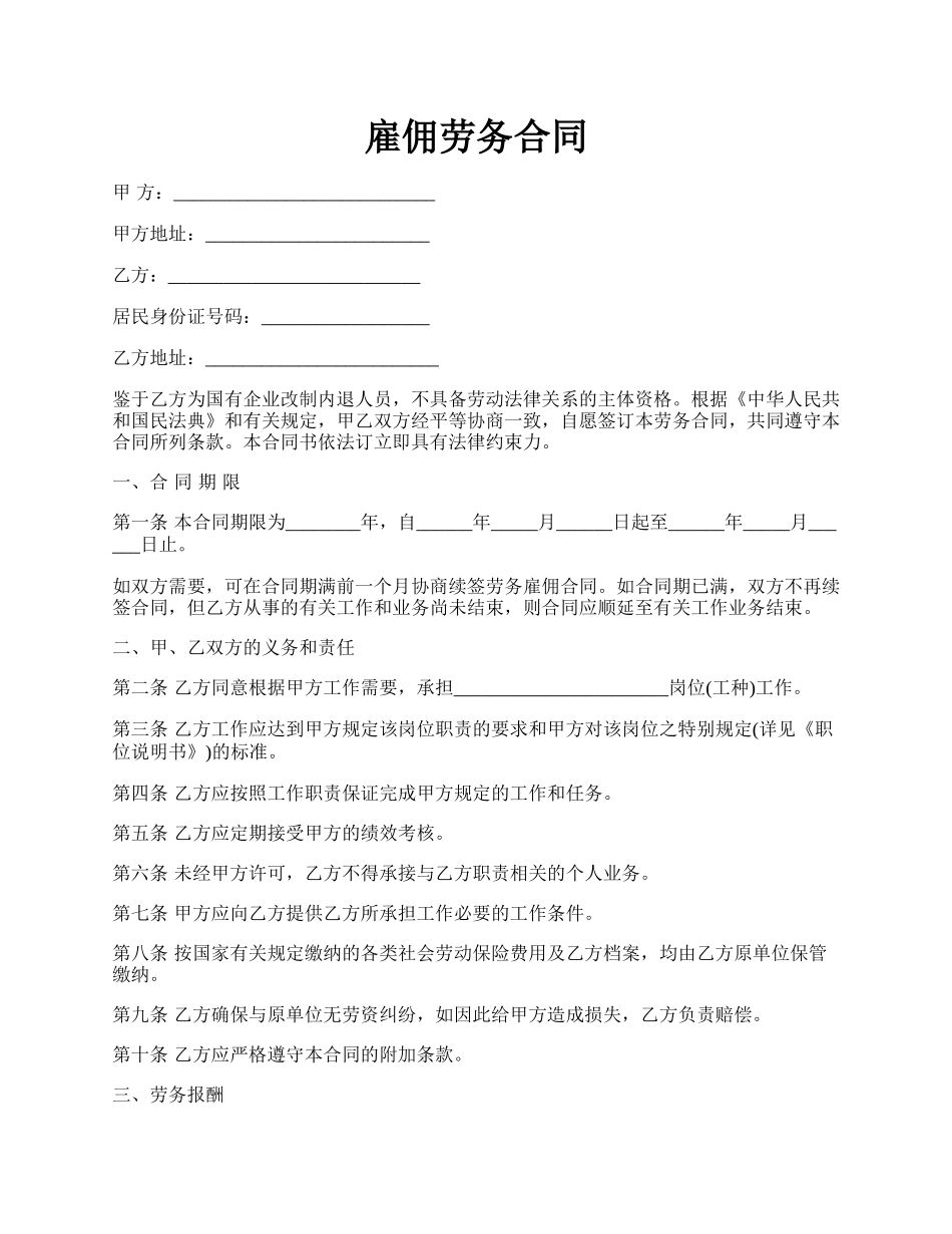 雇佣劳务合同.docx_第1页