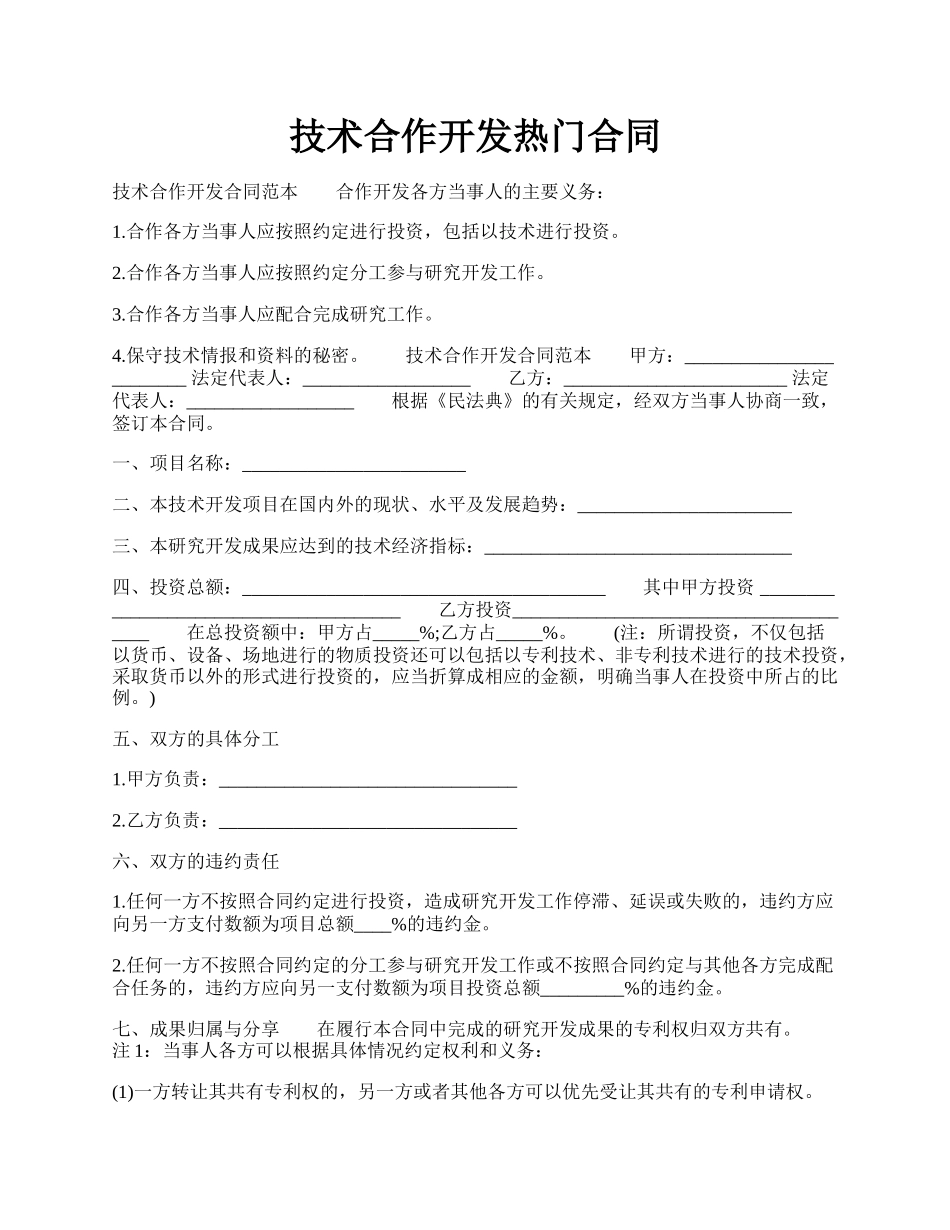 技术合作开发热门合同.docx_第1页