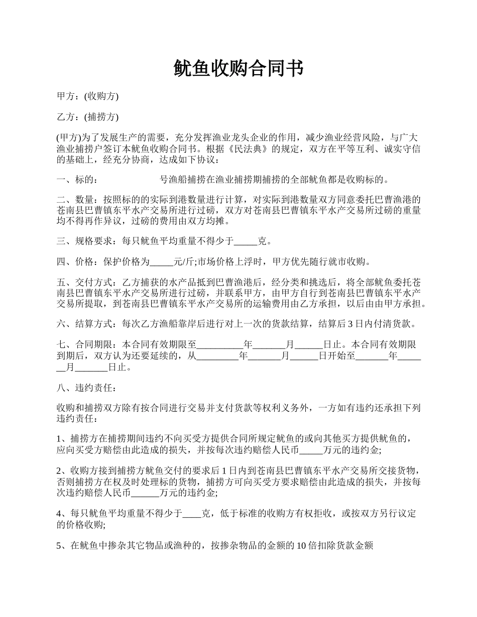 鱿鱼收购合同书.docx_第1页