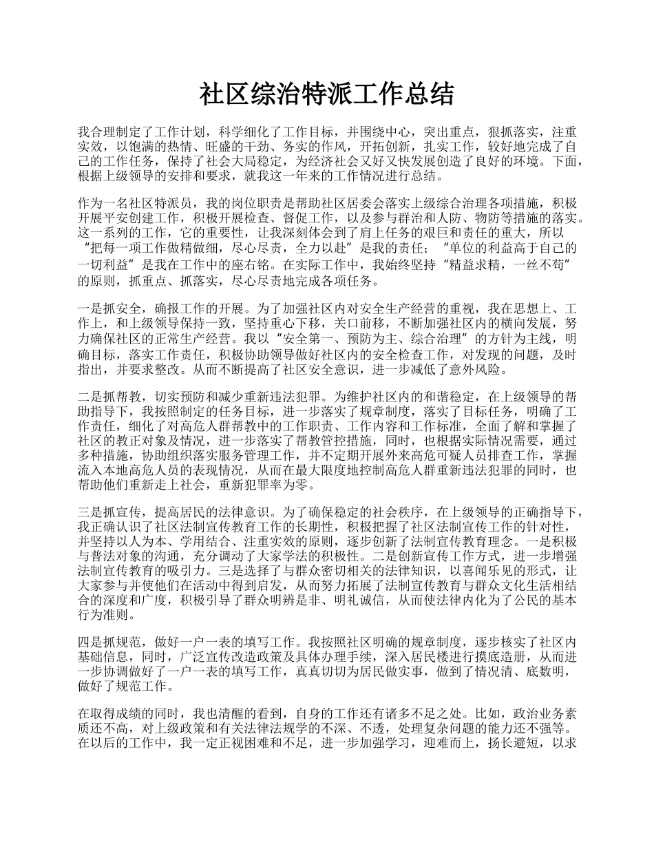 社区综治特派工作总结.docx_第1页