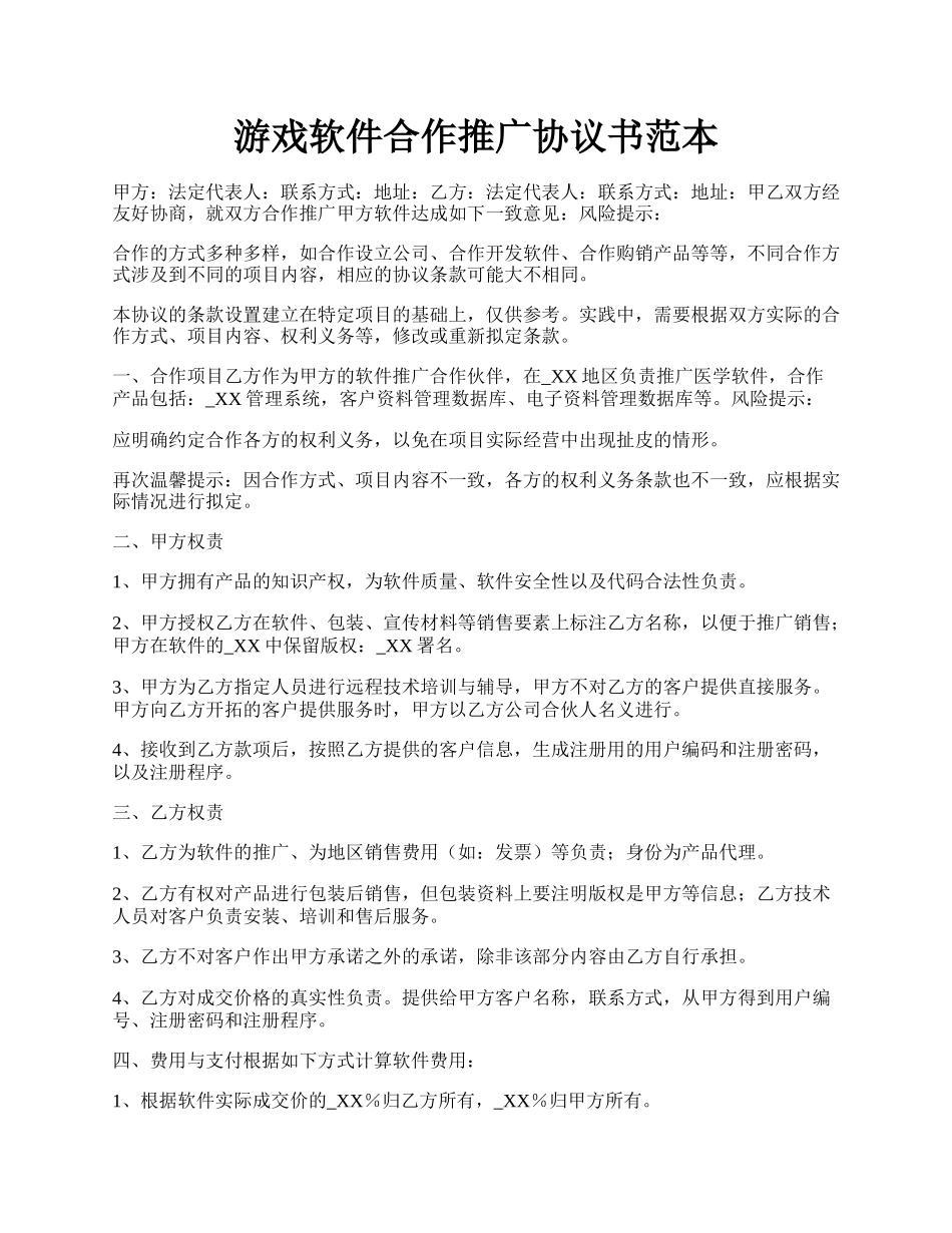 游戏软件合作推广协议书范本.docx_第1页