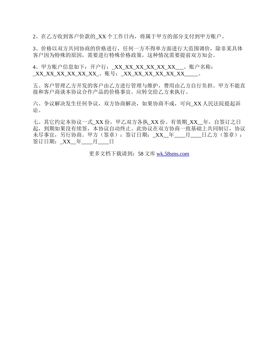 游戏软件合作推广协议书范本.docx_第2页