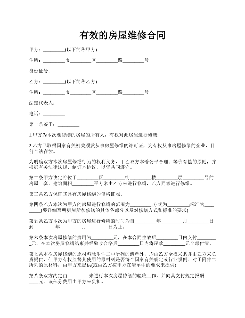 有效的房屋维修合同.docx_第1页