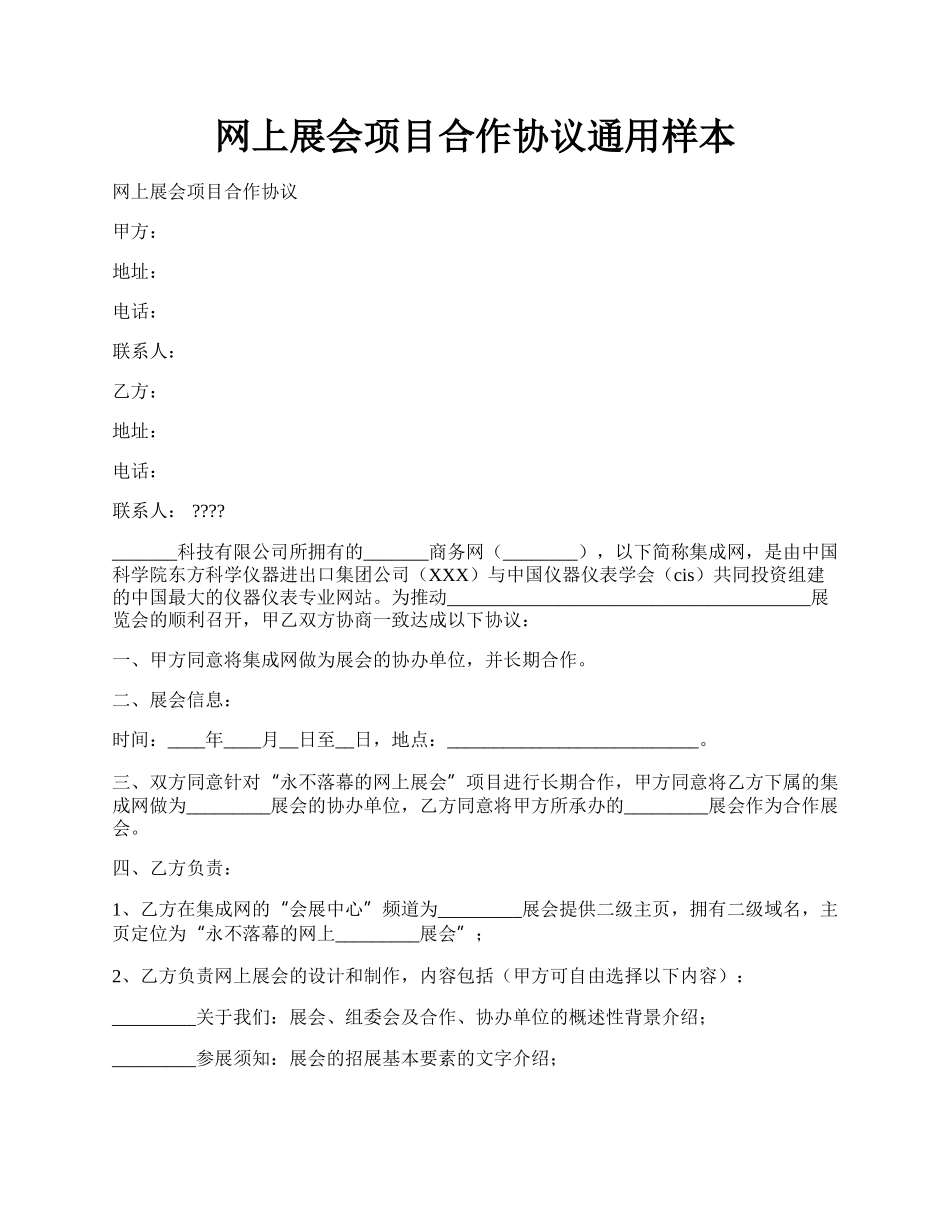 网上展会项目合作协议通用样本.docx_第1页