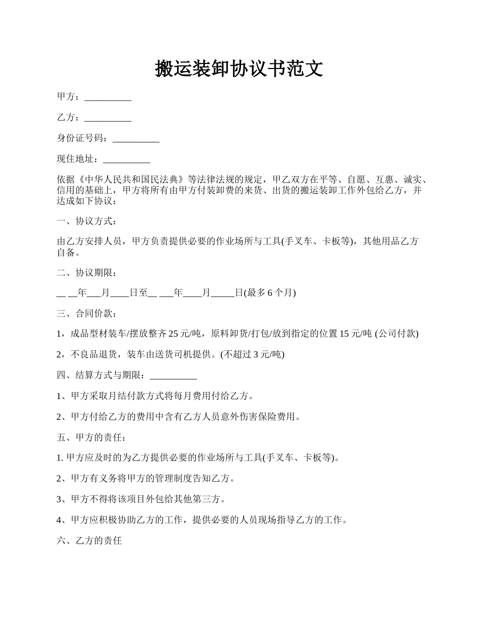 搬运装卸协议书范文.docx_第1页