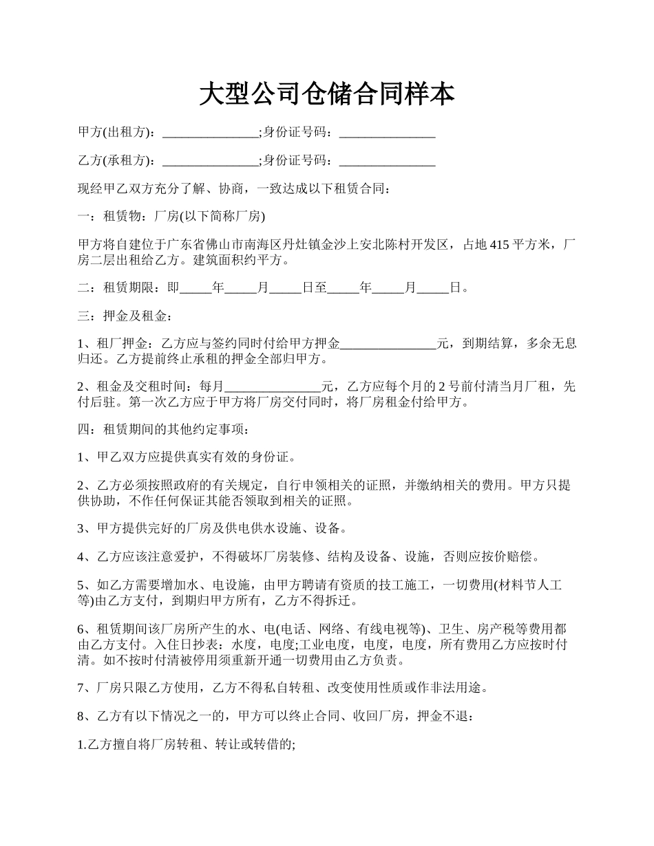 大型公司仓储合同样本.docx_第1页