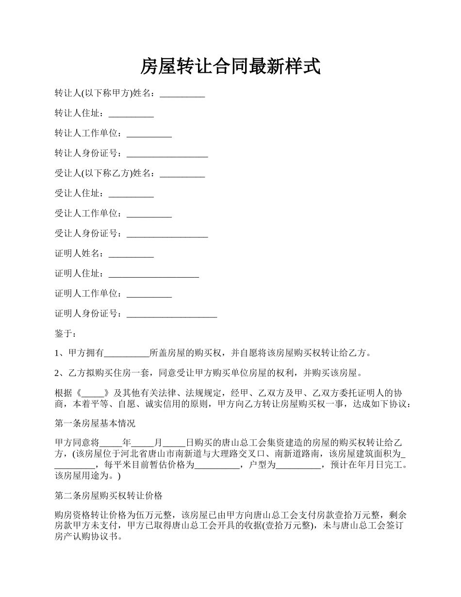房屋转让合同最新样式.docx_第1页
