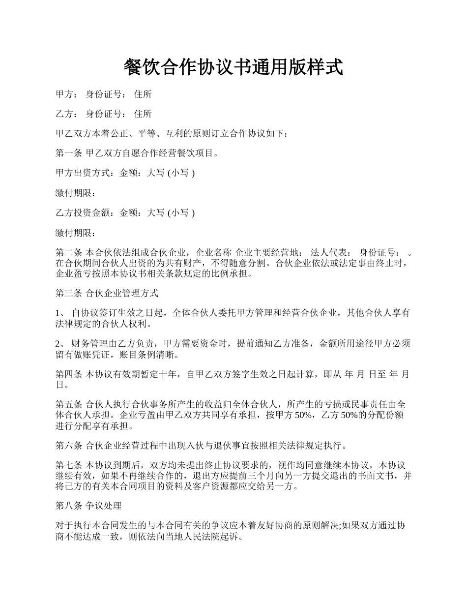 餐饮合作协议书通用版样式.docx_第1页