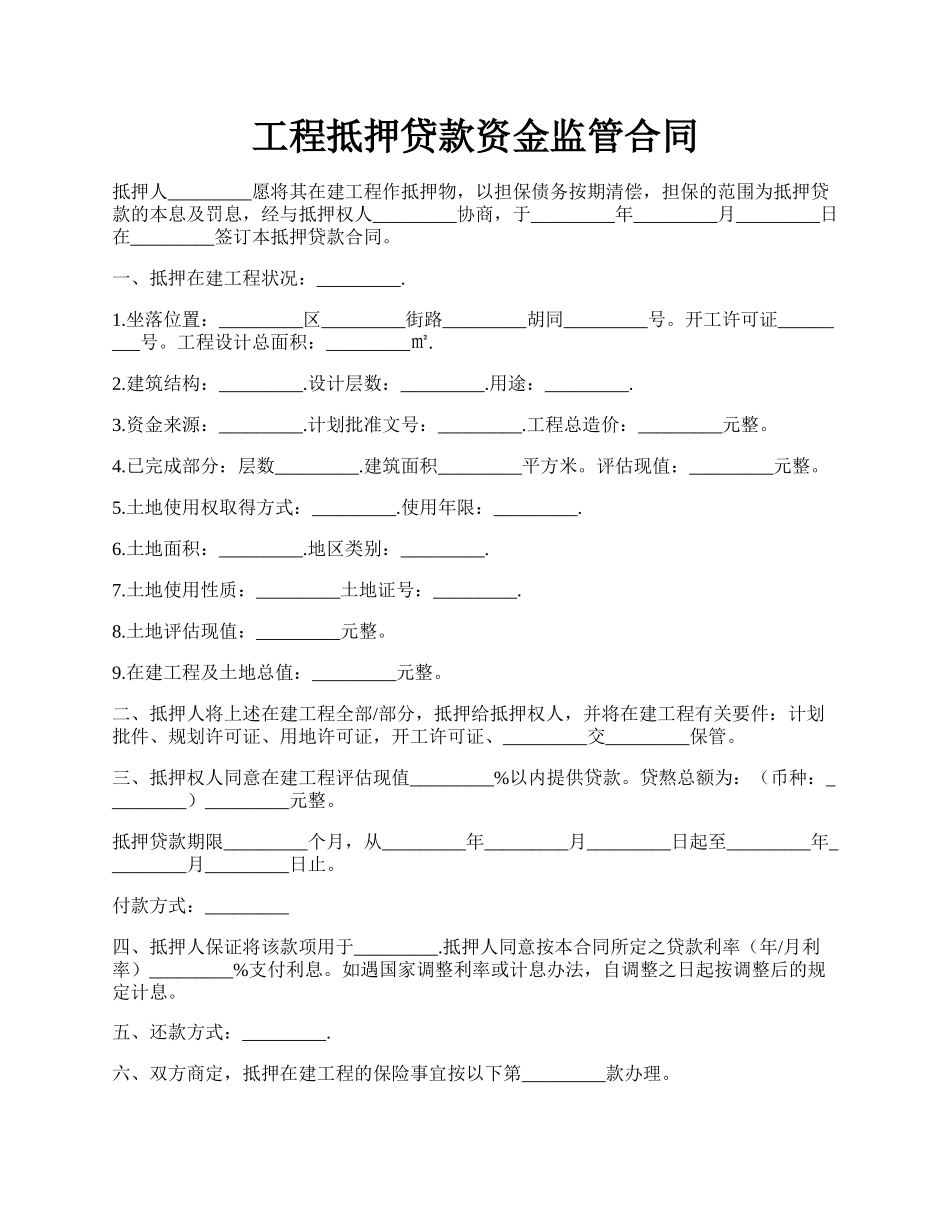 工程抵押贷款资金监管合同.docx_第1页