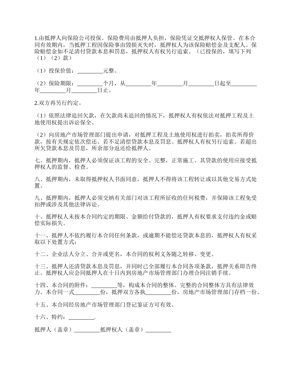 工程抵押贷款资金监管合同.docx_第2页