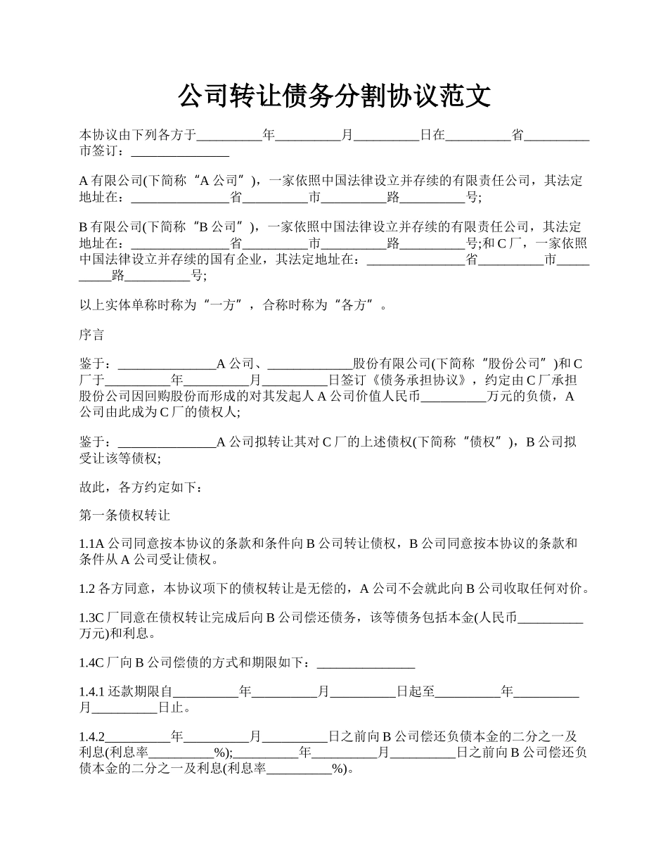 公司转让债务分割协议范文.docx_第1页