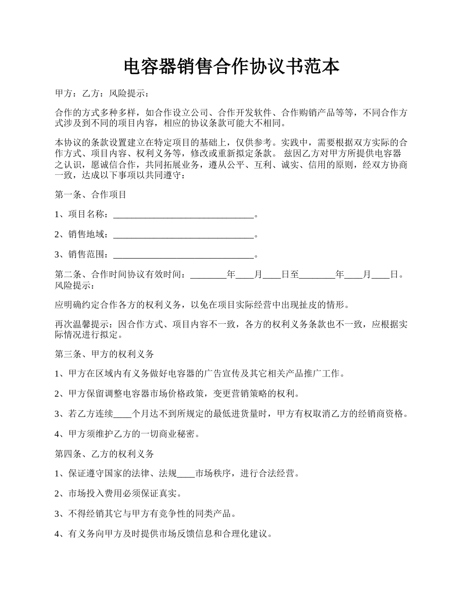 电容器销售合作协议书范本.docx_第1页