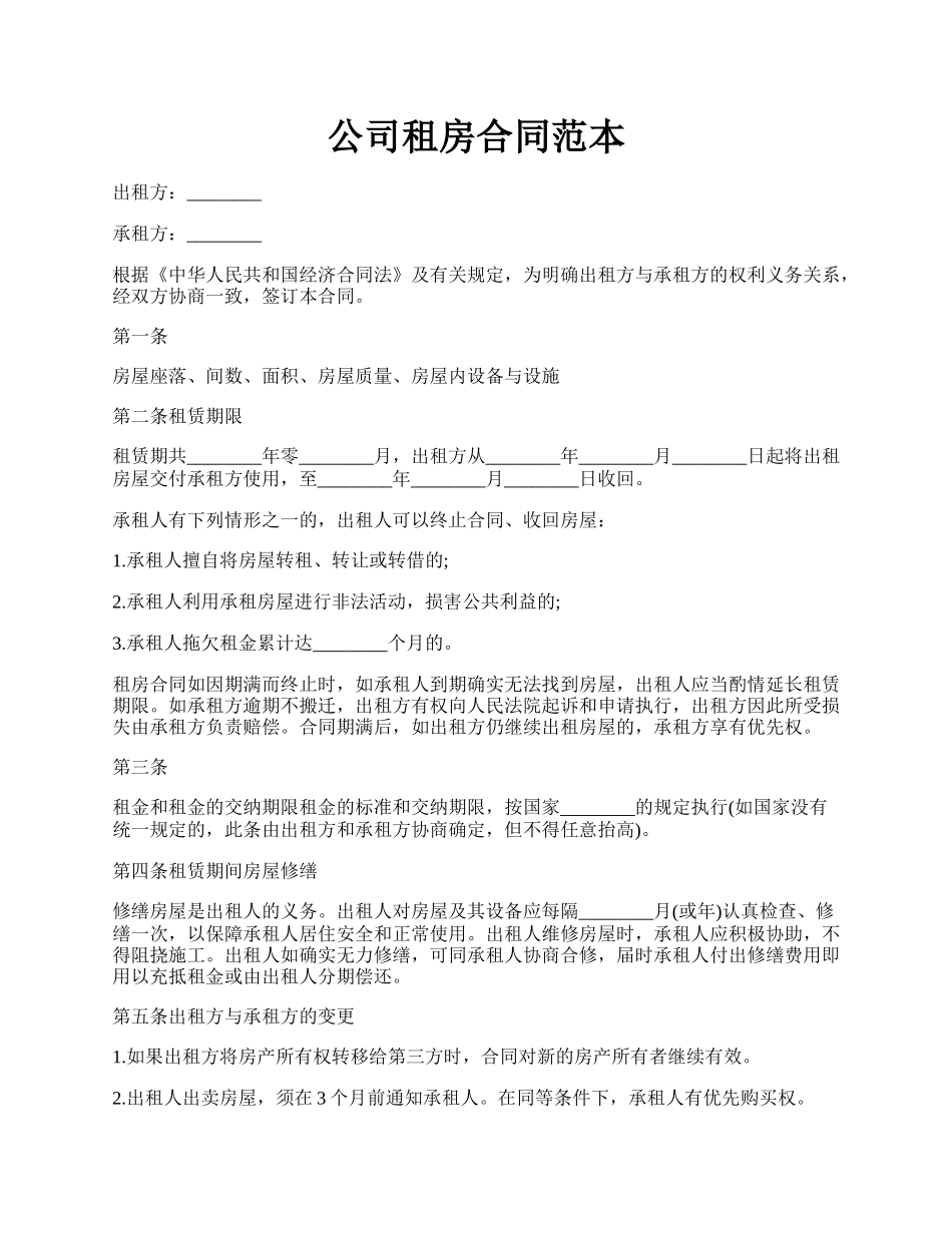 公司租房合同范本.docx_第1页