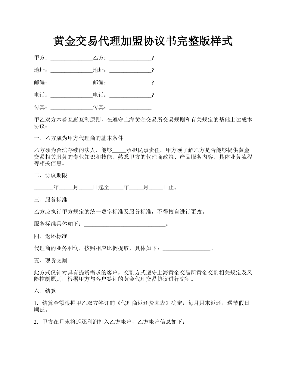 黄金交易代理加盟协议书完整版样式.docx_第1页