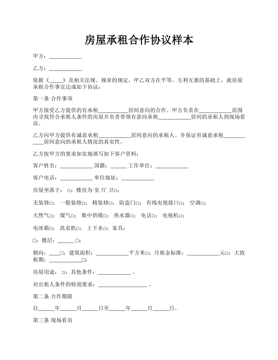 房屋承租合作协议样本.docx_第1页