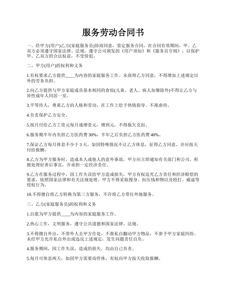 服务劳动合同书.docx_第1页
