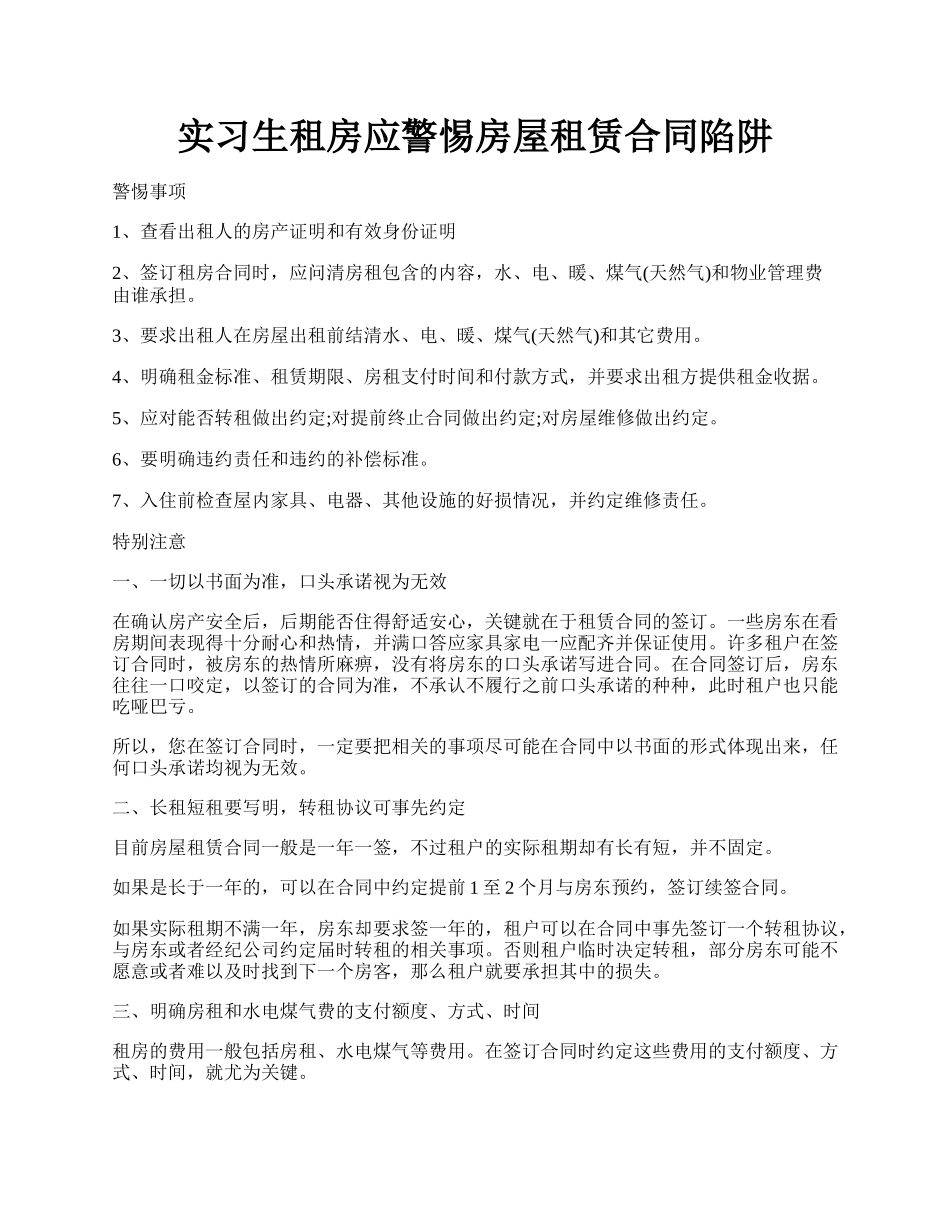 实习生租房应警惕房屋租赁合同陷阱.docx_第1页