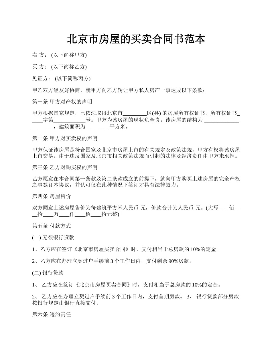 北京市房屋的买卖合同书范本.docx_第1页