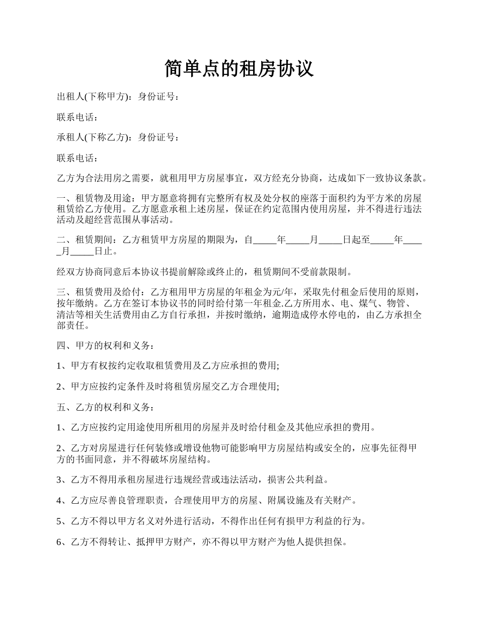 简单点的租房协议.docx_第1页