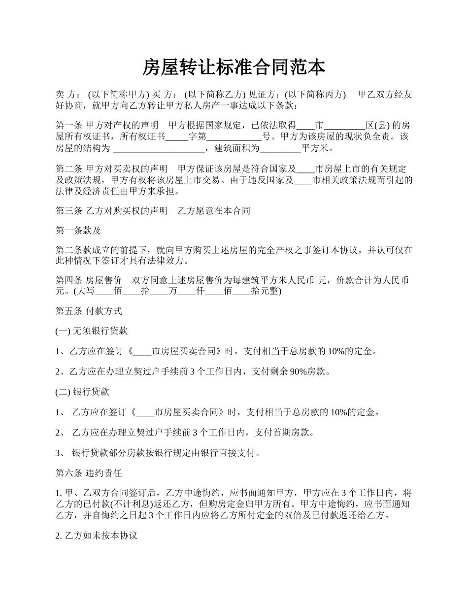 房屋转让标准合同范本.docx_第1页