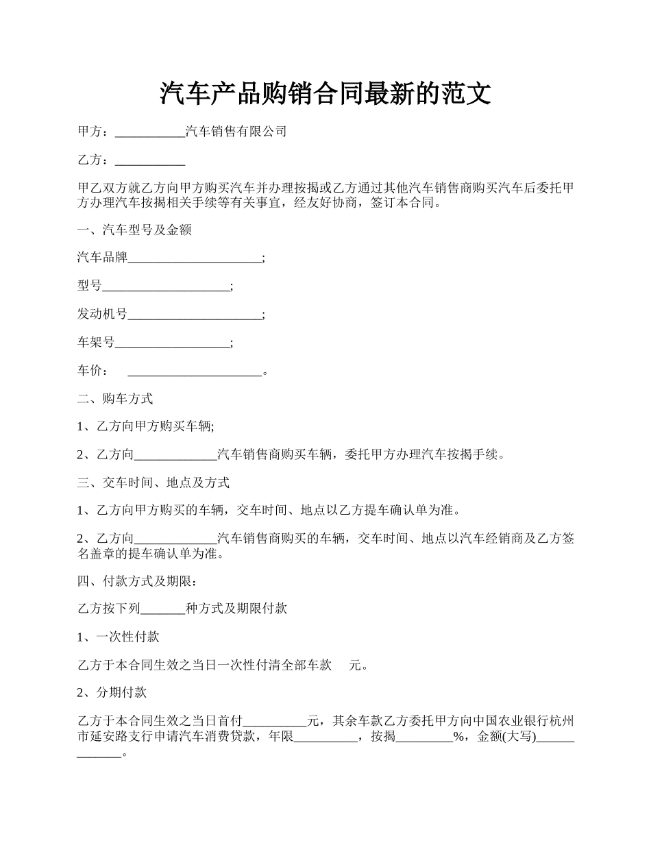 汽车产品购销合同最新的范文.docx_第1页