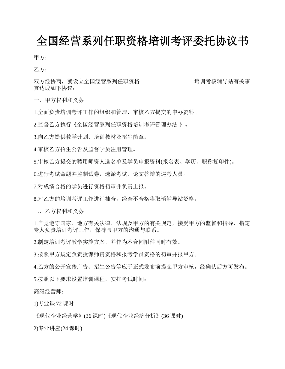 全国经营系列任职资格培训考评委托协议书.docx_第1页