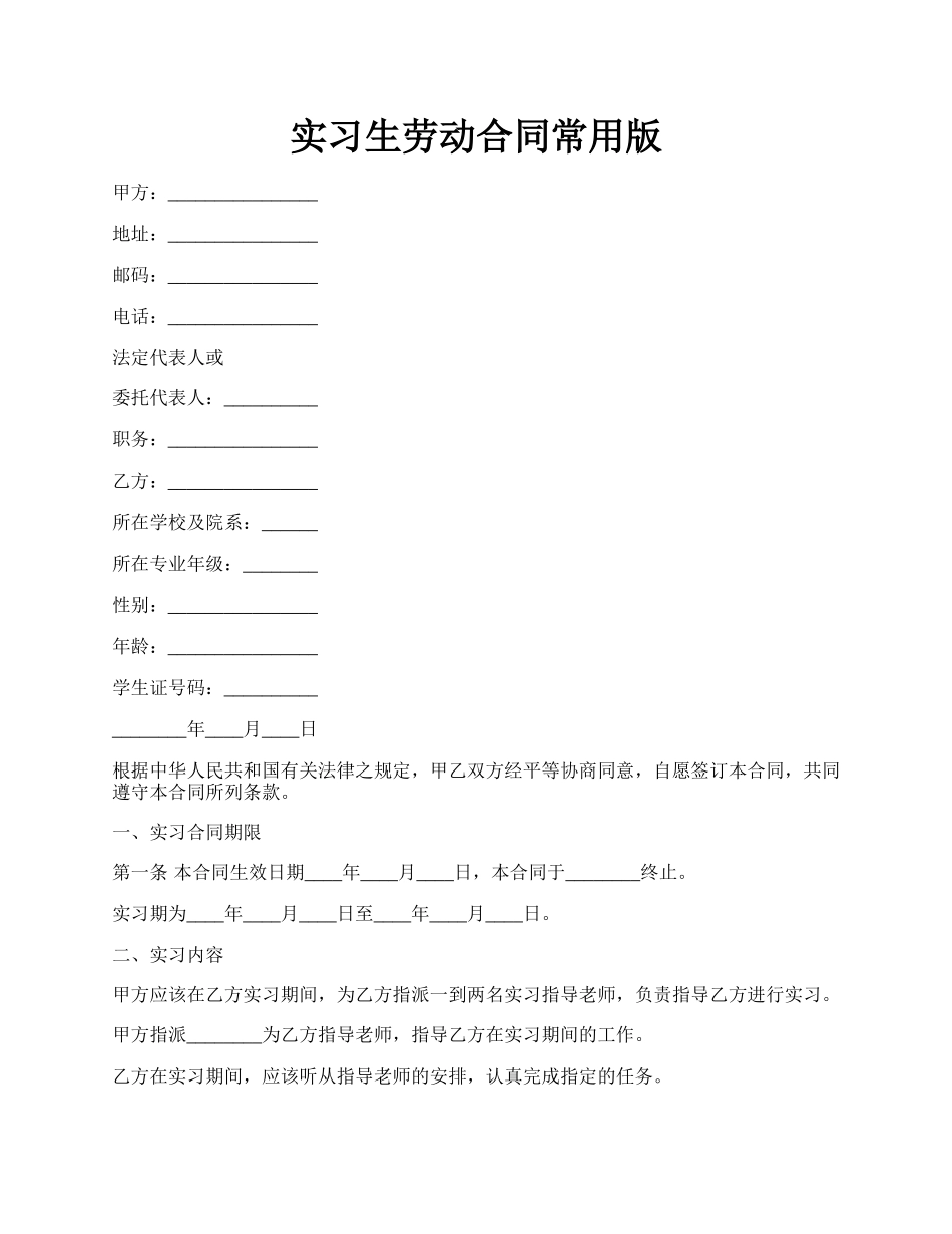 实习生劳动合同常用版.docx_第1页