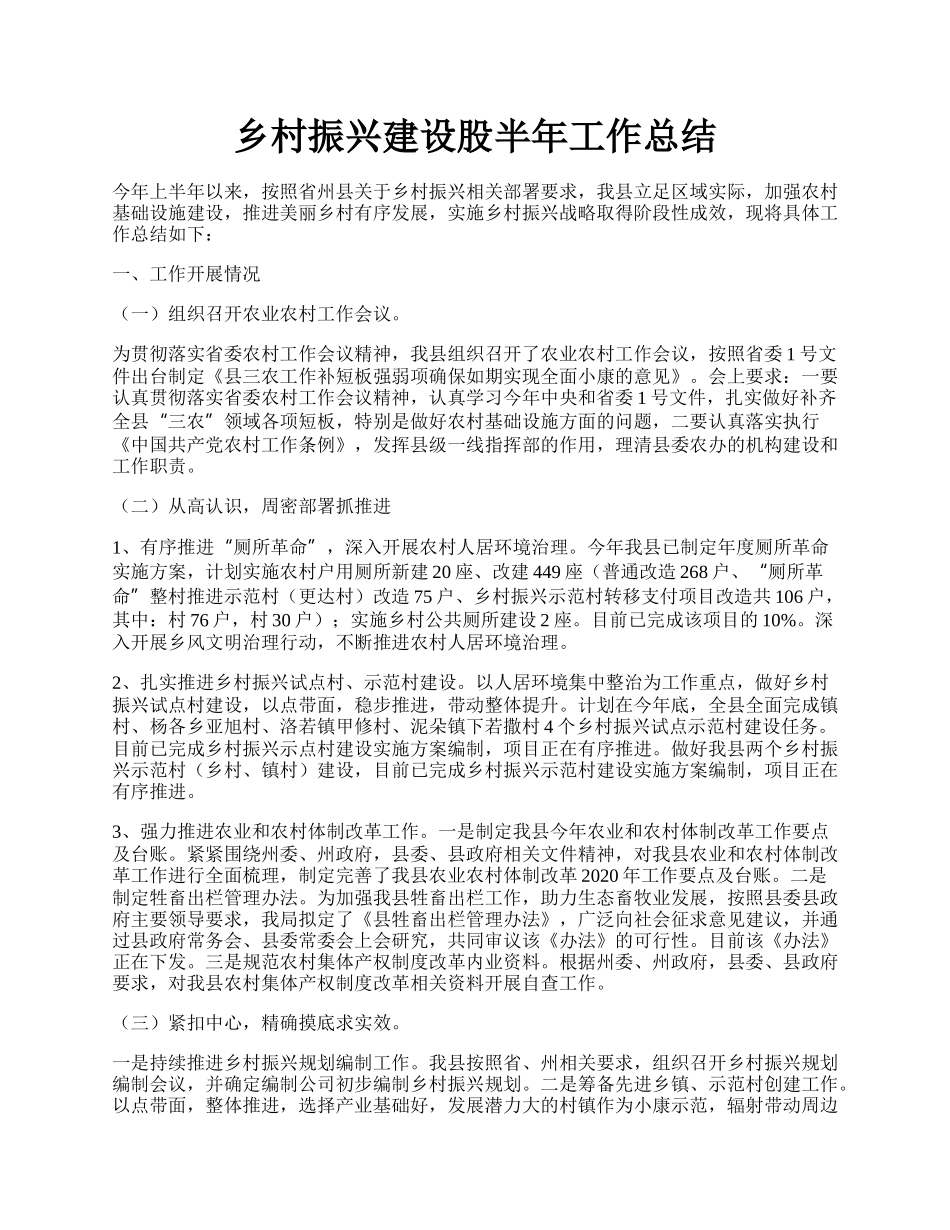 乡村振兴建设股半年工作总结.docx_第1页