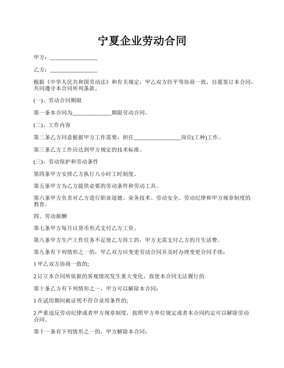 宁夏企业劳动合同.docx_第1页