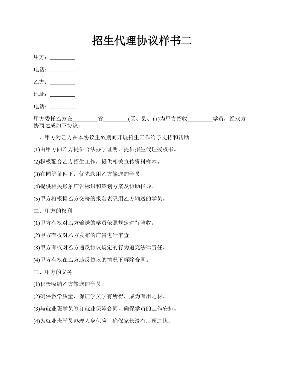 招生代理协议样书二.docx_第1页