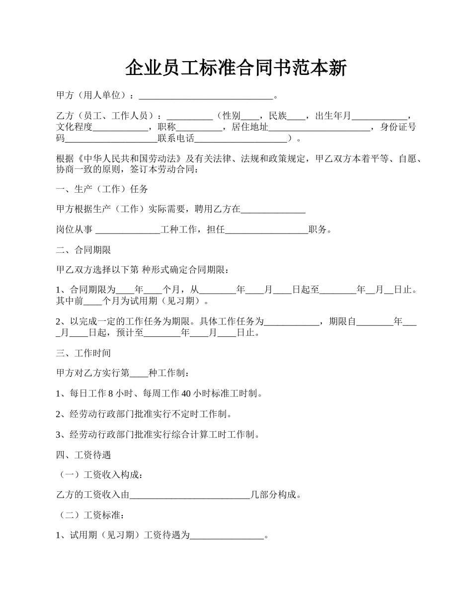 企业员工标准合同书范本新.docx_第1页