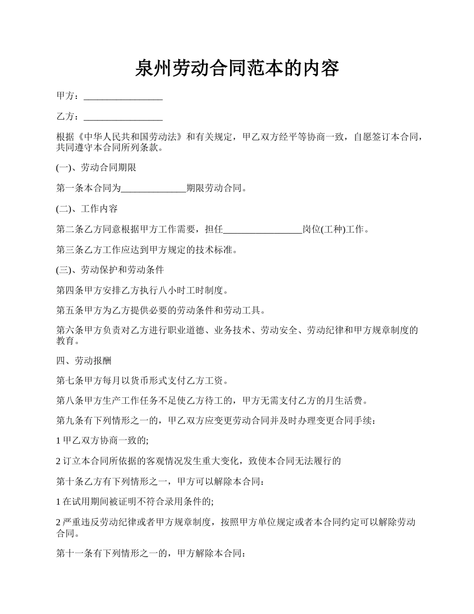 泉州劳动合同范本的内容.docx_第1页