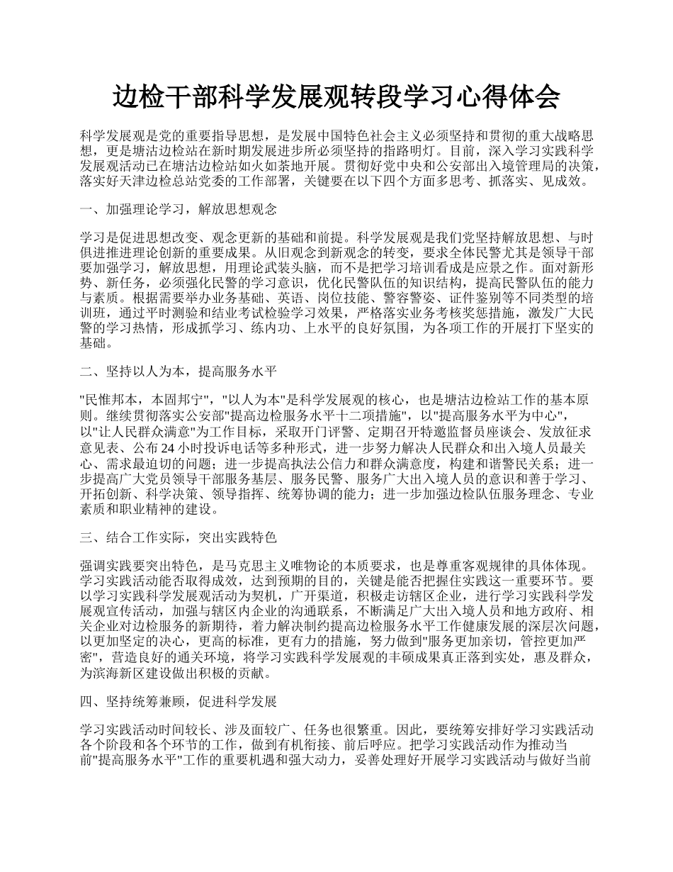 边检干部科学发展观转段学习心得体会.docx_第1页