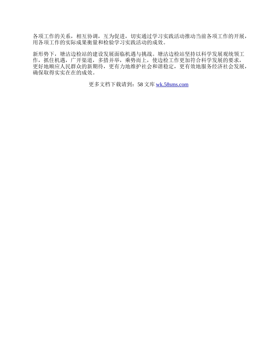 边检干部科学发展观转段学习心得体会.docx_第2页