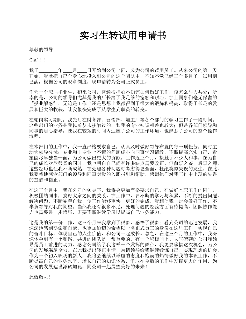 实习生转试用申请书.docx_第1页