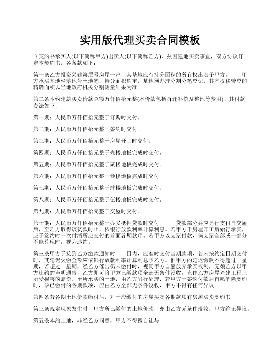 实用版代理买卖合同模板.docx_第1页