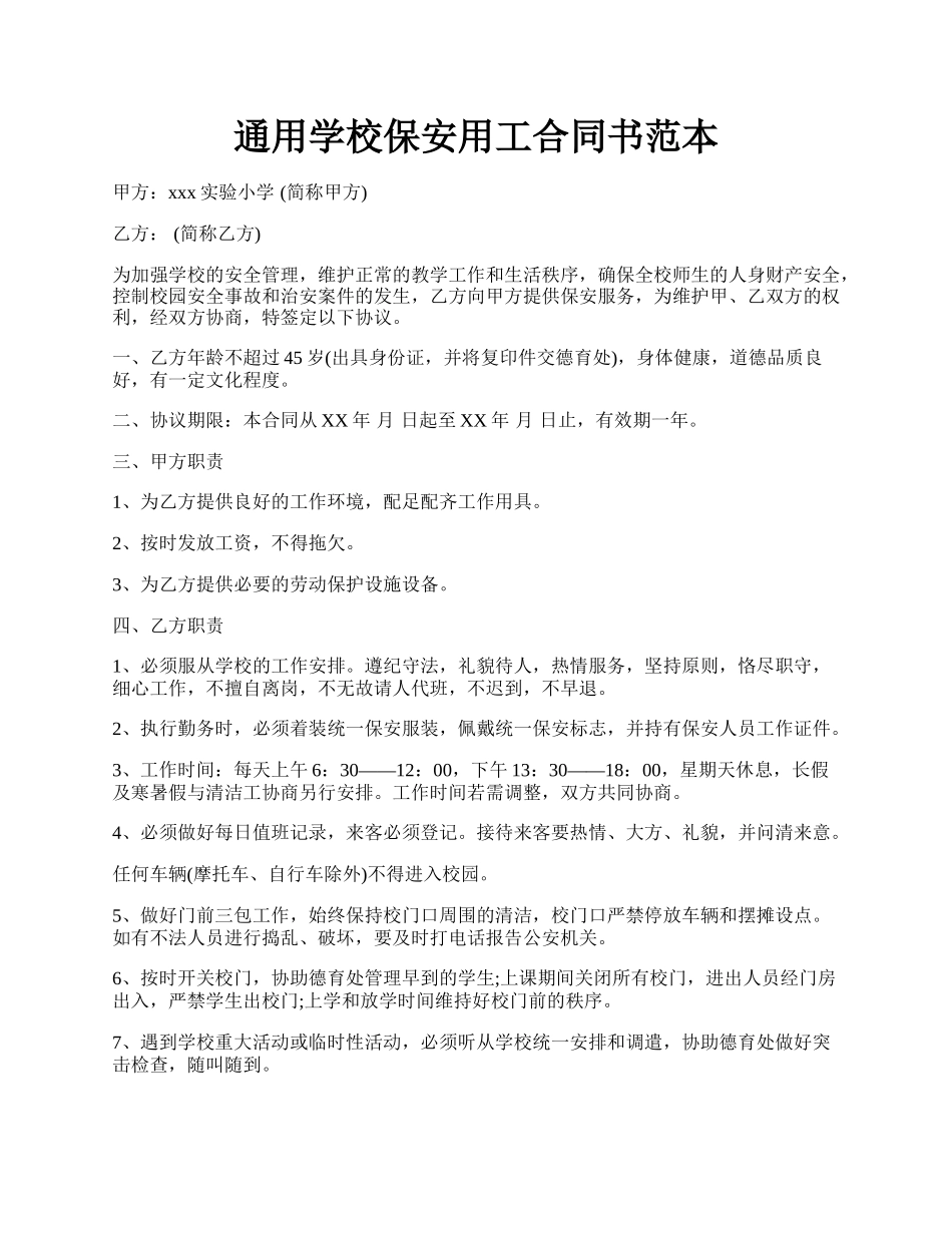 通用学校保安用工合同书范本.docx_第1页