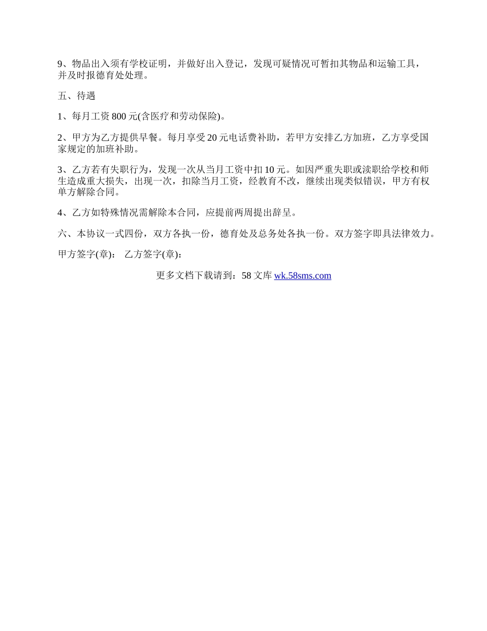 通用学校保安用工合同书范本.docx_第2页