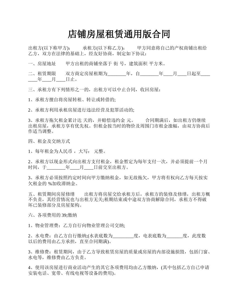 店铺房屋租赁通用版合同.docx_第1页