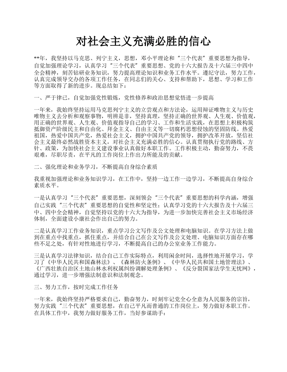 对社会主义充满必胜的信心.docx_第1页