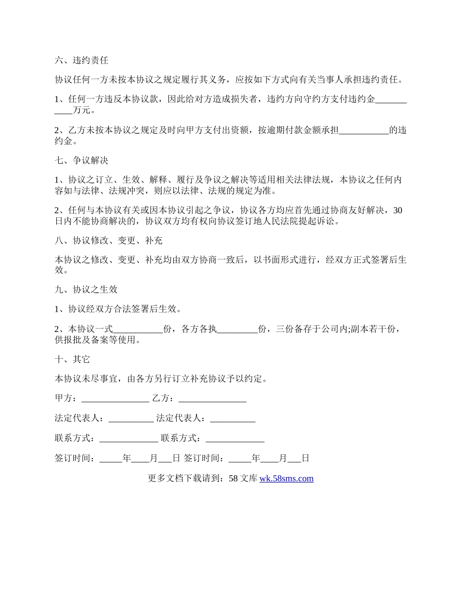 投资入股协议书通用范本.docx_第2页