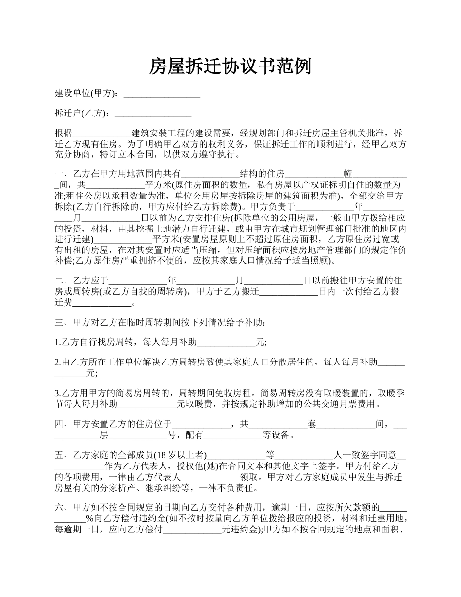 房屋拆迁协议书范例.docx_第1页