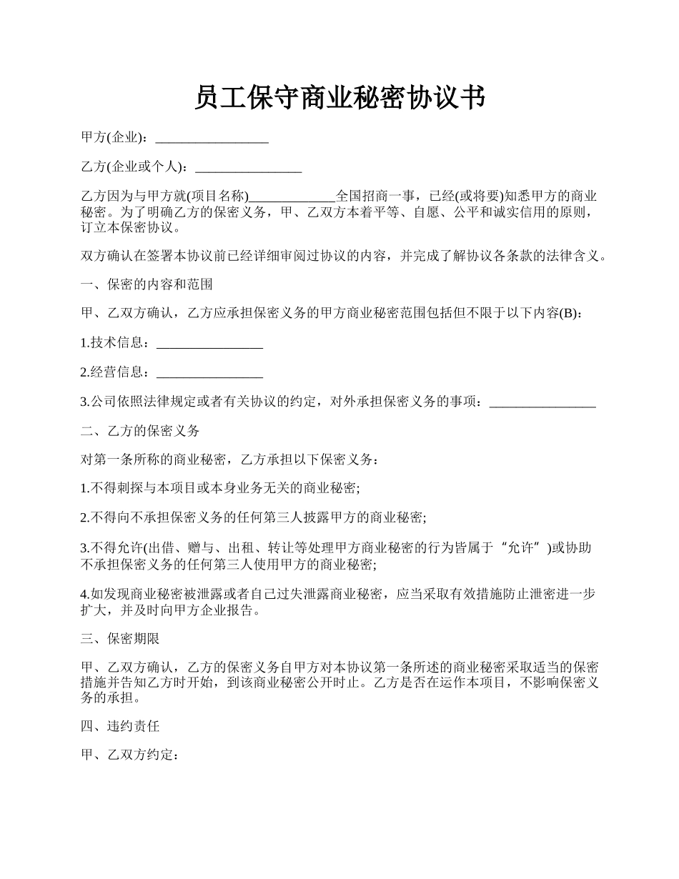 员工保守商业秘密协议书.docx_第1页