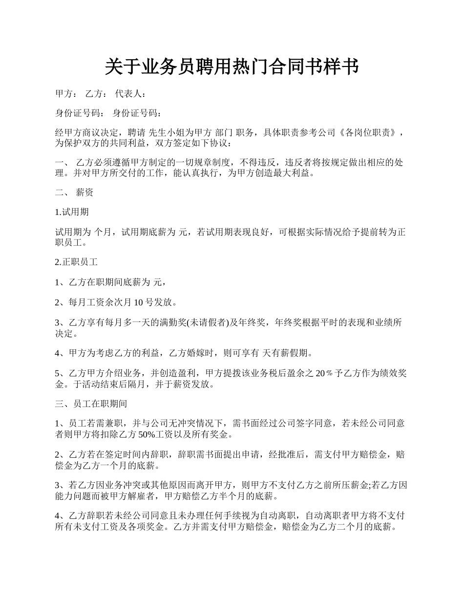 关于业务员聘用热门合同书样书.docx_第1页